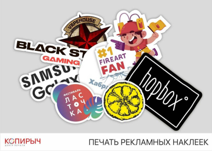Наклейки
